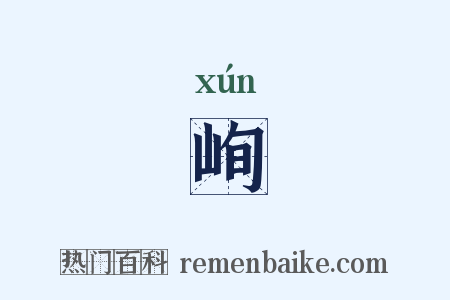 峋是什么意思的图片